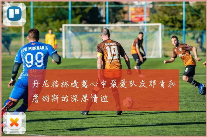 科瓦奇分析上半场失误致丢球若仅0-1落后有望逆转比赛