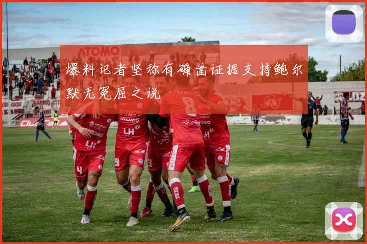 爆料记者坚称有确凿证据支持鲍尔默无冤屈之说