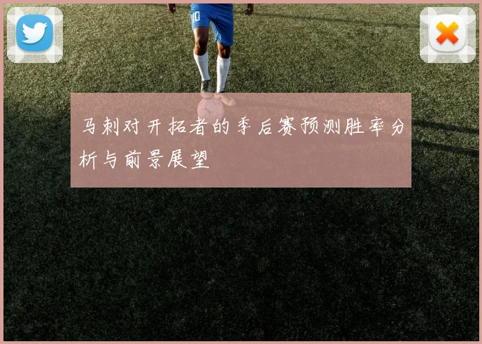 马刺对开拓者的季后赛预测胜率分析与前景展望