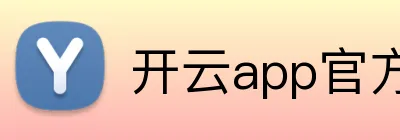 开云app官方入口网站 Logo